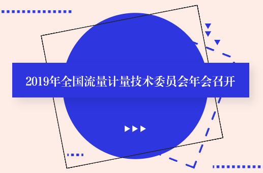 2019年全国流量计量技术委员会年会召开