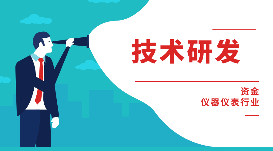 技术研发氛围正浓 仪器仪表行业迎来破局机遇