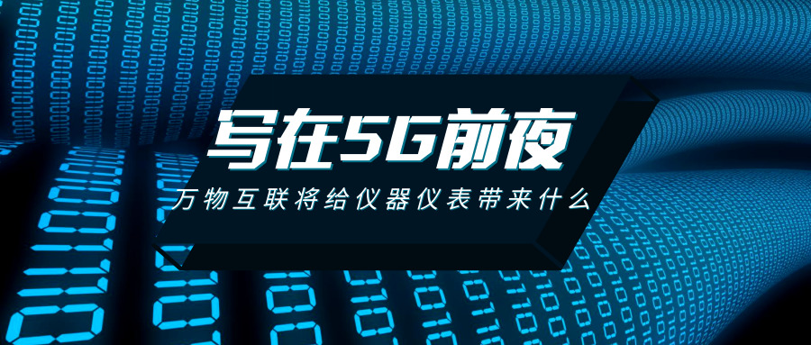 写在5G的前夜：万物互联将给仪器仪表行业带来什么？ 