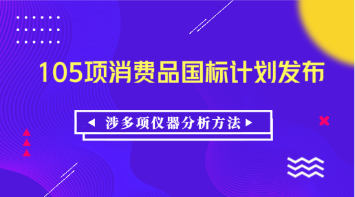 消费品标准和质量提升计划