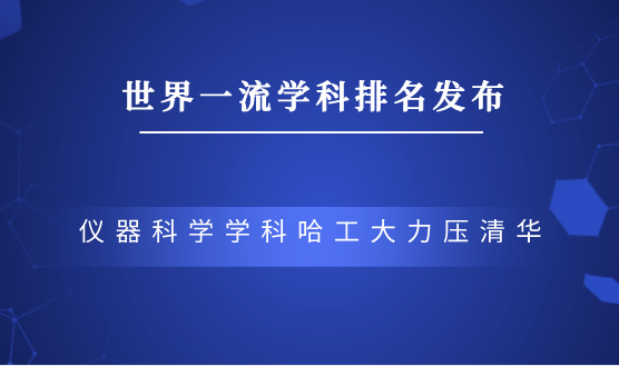 仪器科学学科哈工大排名第一